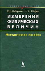 Измерения физических величин. Элективный курс - Кабардина С.И., Шефер Н.И.  - Скачать презентации бесплатно | Читать или скачать учебники для школы онлайн бесплатно ☑ Школьные учебники school-textbook.com