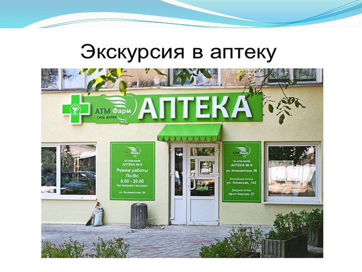Презентация на тему "Экскурсия в аптеку" - Скачать презентации бесплатно | Читать или скачать учебники для школы онлайн бесплатно ☑ Школьные учебники school-textbook.com