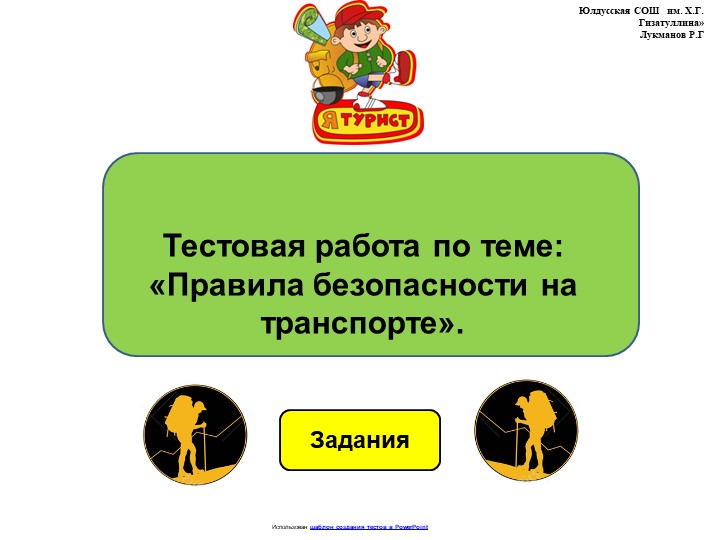 Тестовая работа по теме: "Правила безопасности на траспорте"  - Скачать презентации бесплатно | Читать или скачать учебники для школы онлайн бесплатно ☑ Школьные учебники school-textbook.com