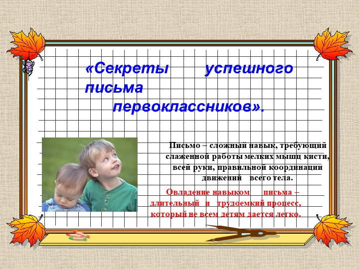 "Секреты успешного письма первоклассников" - Скачать презентации бесплатно | Читать или скачать учебники для школы онлайн бесплатно ☑ Школьные учебники school-textbook.com