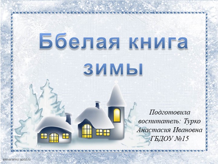 Презентация к занятию «Зимушка-зима»  - Скачать презентации бесплатно | Читать или скачать учебники для школы онлайн бесплатно ☑ Школьные учебники school-textbook.com