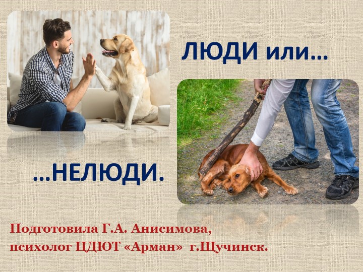 Презентация по психологии на тему жестокости "Люди или нелюди". - Скачать презентации бесплатно | Читать или скачать учебники для школы онлайн бесплатно ☑ Школьные учебники school-textbook.com