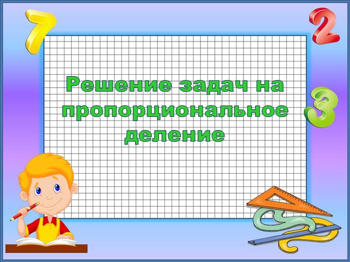 Презентация по математике "Задачи на пропорциональное деление"(4 класс) - Скачать презентации бесплатно | Читать или скачать учебники для школы онлайн бесплатно ☑ Школьные учебники school-textbook.com