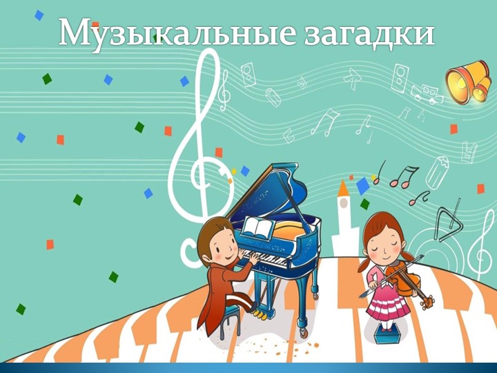 Презентация по музыке "Музыкальные загадки" - Скачать презентации бесплатно | Читать или скачать учебники для школы онлайн бесплатно ☑ Школьные учебники school-textbook.com