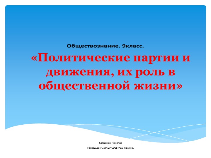 Презентация по обществознанию. Полит партиии и движения. - Скачать презентации бесплатно | Читать или скачать учебники для школы онлайн бесплатно ☑ Школьные учебники school-textbook.com