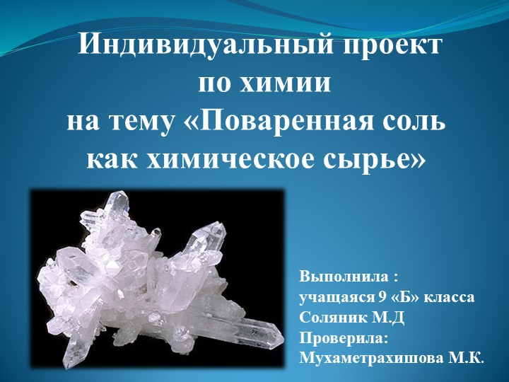 Презентация. Поваренная соль как химическое сырье  - Скачать презентации бесплатно | Читать или скачать учебники для школы онлайн бесплатно ☑ Школьные учебники school-textbook.com