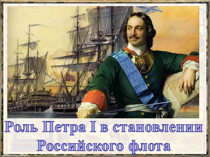 "Роль Петра I в становлении Российского флота"  - Скачать презентации бесплатно | Читать или скачать учебники для школы онлайн бесплатно ☑ Школьные учебники school-textbook.com