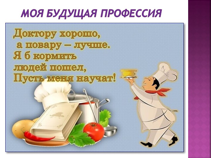 Урок "Моя будущая профессия" - Скачать презентации бесплатно | Читать или скачать учебники для школы онлайн бесплатно ☑ Школьные учебники school-textbook.com