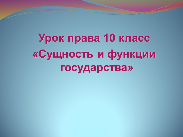 Сущность и функции государства - Скачать презентации бесплатно | Читать или скачать учебники для школы онлайн бесплатно ☑ Школьные учебники school-textbook.com