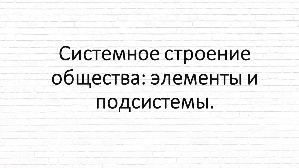 Презентация на тему: "Системное строение общества. Социальные институты"  - Скачать презентации бесплатно | Читать или скачать учебники для школы онлайн бесплатно ☑ Школьные учебники school-textbook.com