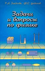 Задачи и вопросы физике - Гладкова Р.А., Цодиков Ф.С.  - Скачать презентации бесплатно | Читать или скачать учебники для школы онлайн бесплатно ☑ Школьные учебники school-textbook.com