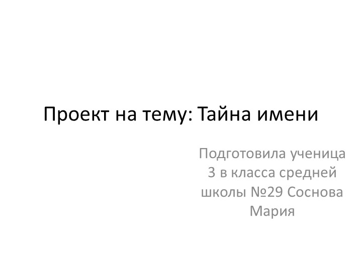 История имени Мария Много интересного - Скачать презентации бесплатно | Читать или скачать учебники для школы онлайн бесплатно ☑ Школьные учебники school-textbook.com