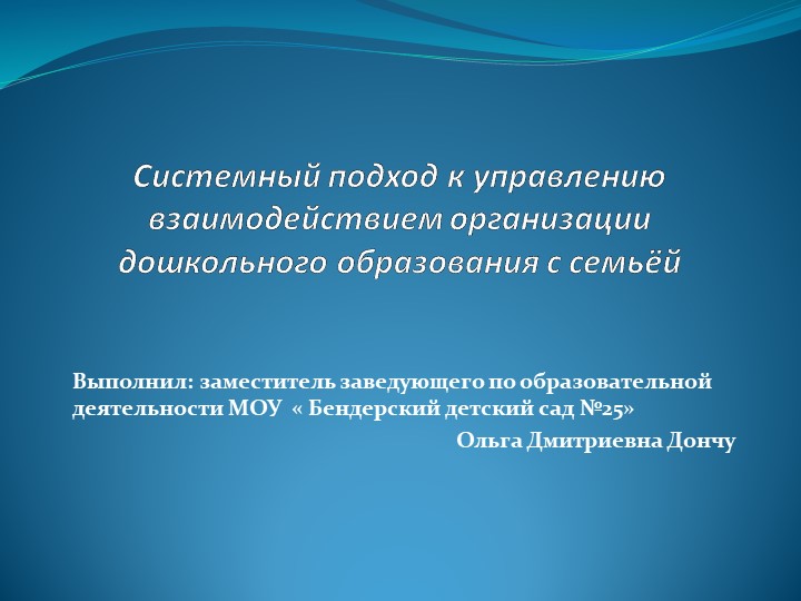 "Системный подход к управлению взаимодействием ОДО с семьёй" - презентация.  - Скачать презентации бесплатно | Читать или скачать учебники для школы онлайн бесплатно ☑ Школьные учебники school-textbook.com