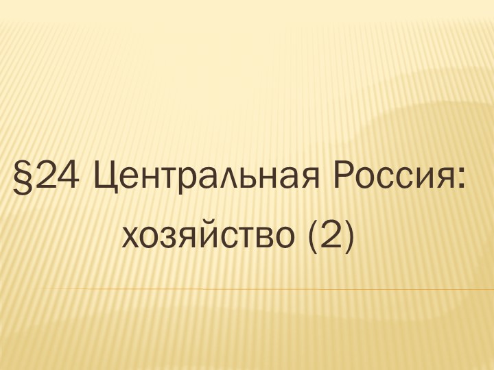 Презентация "Центральная Россия: хозяйство (2) - Скачать презентации бесплатно | Читать или скачать учебники для школы онлайн бесплатно ☑ Школьные учебники school-textbook.com