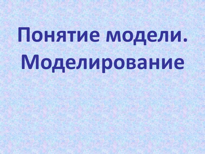 Презентация на тему: "Моделирование - Скачать презентации бесплатно | Читать или скачать учебники для школы онлайн бесплатно ☑ Школьные учебники school-textbook.com