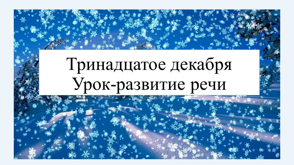 Презентация по русскому языку "Подготовка к сочинению по картине И. Попова "Первый снег"" - Скачать презентации бесплатно | Читать или скачать учебники для школы онлайн бесплатно ☑ Школьные учебники school-textbook.com