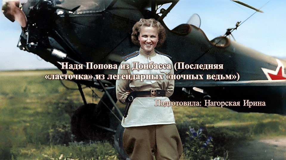 История. НАДЯ ПОПОВА ИЗ ДОНБАССА (ПОСЛЕДНЯЯ «ЛАСТОЧКА» ИЗ ЛЕГЕНДАРНЫХ «НОЧНЫХ ВЕДЬМ»)  - Скачать презентации бесплатно | Читать или скачать учебники для школы онлайн бесплатно ☑ Школьные учебники school-textbook.com