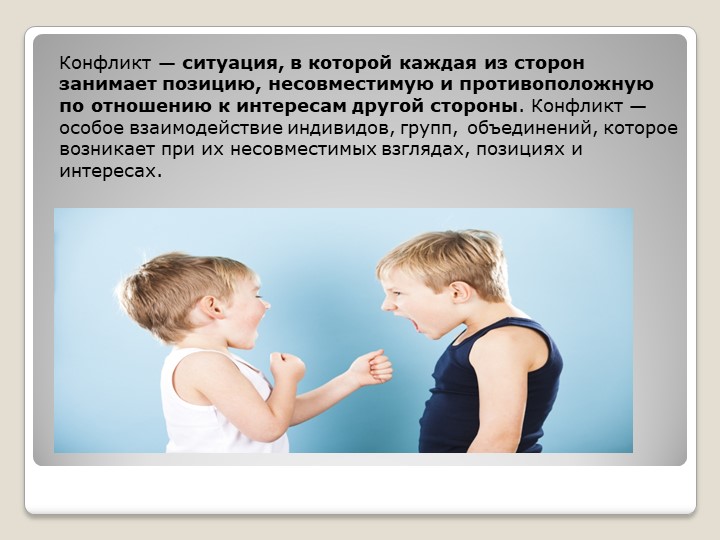 Презентация по физ культуре на тему "Конфликты" - Скачать презентации бесплатно | Читать или скачать учебники для школы онлайн бесплатно ☑ Школьные учебники school-textbook.com