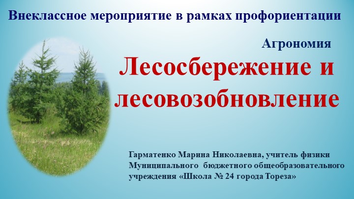Презентация в рамках профориентации "Лесосбережение и лесовозобновление" - Скачать презентации бесплатно | Читать или скачать учебники для школы онлайн бесплатно ☑ Школьные учебники school-textbook.com