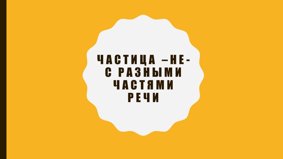 Презентация: "Частица –не- с разными частями речи."  - Скачать презентации бесплатно | Читать или скачать учебники для школы онлайн бесплатно ☑ Школьные учебники school-textbook.com