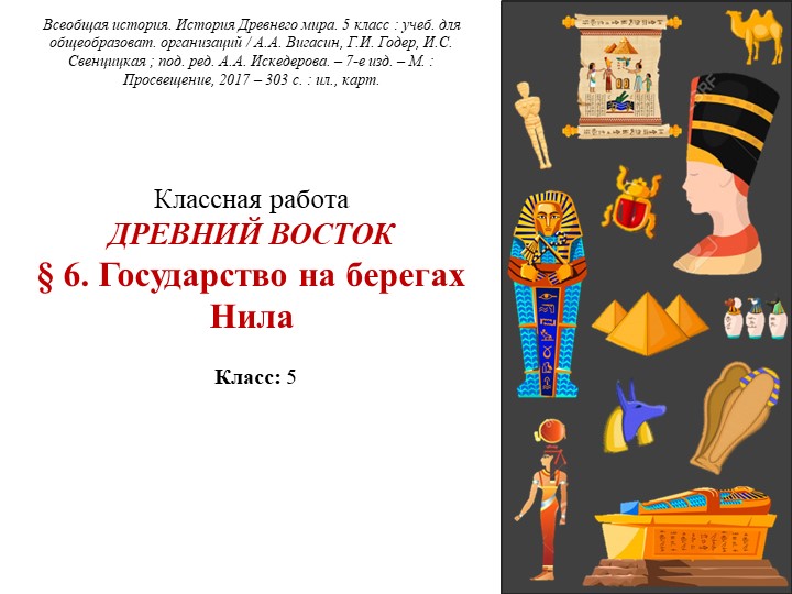 Презентация по Древнему миру 5 класс - "Государство на берегах Нила"  - Скачать презентации бесплатно | Читать или скачать учебники для школы онлайн бесплатно ☑ Школьные учебники school-textbook.com
