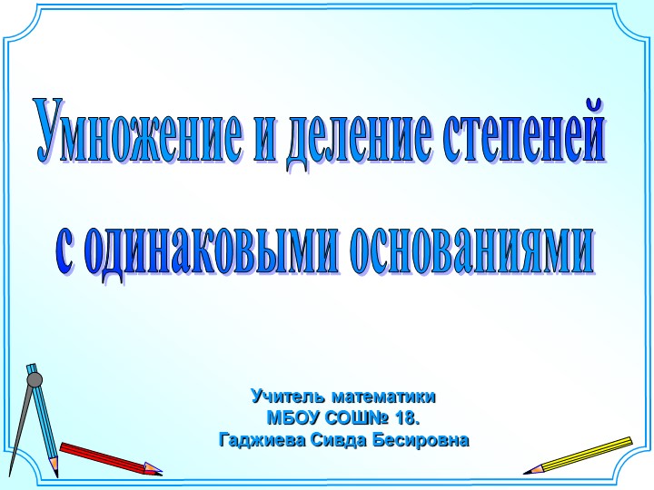 Презентация на тему :" Умножение и деление степеней с одинаковыми основаниями  - Скачать презентации бесплатно | Читать или скачать учебники для школы онлайн бесплатно ☑ Школьные учебники school-textbook.com