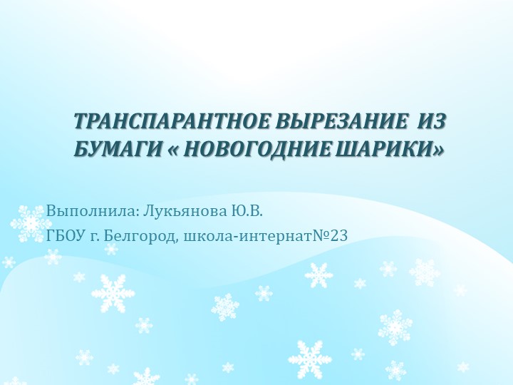 Презентация по внеклассному занятию " Транспарантное вырезание "Новогодние шарики"" - Скачать презентации бесплатно | Читать или скачать учебники для школы онлайн бесплатно ☑ Школьные учебники school-textbook.com