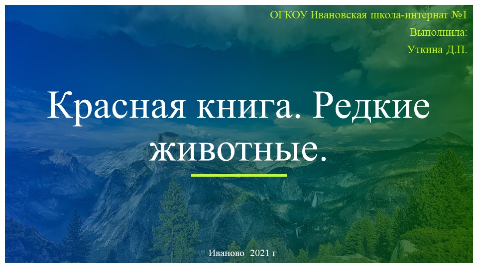 Красная книга. Редкие животные  - Скачать презентации бесплатно | Читать или скачать учебники для школы онлайн бесплатно ☑ Школьные учебники school-textbook.com