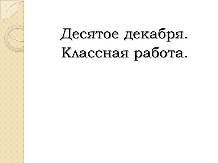 Презентация. Не с именами существительными - Скачать презентации бесплатно | Читать или скачать учебники для школы онлайн бесплатно ☑ Школьные учебники school-textbook.com