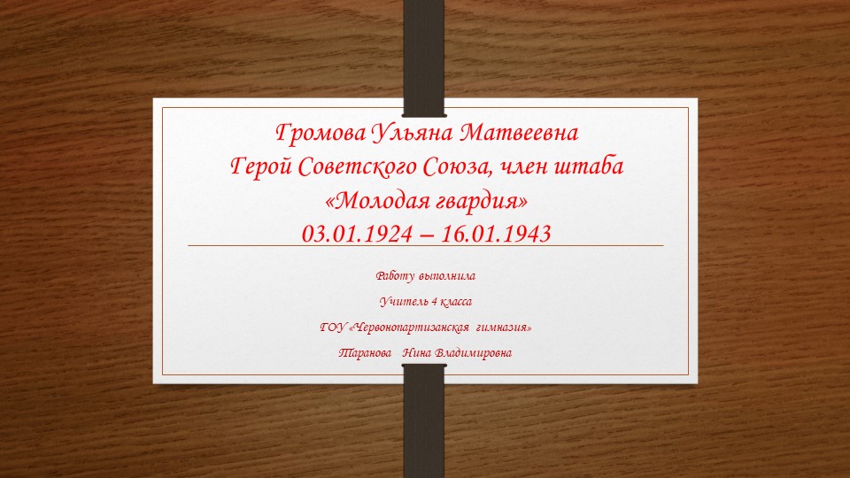 Презентация для классного часа на тему "Молодая гвардия"  - Скачать презентации бесплатно | Читать или скачать учебники для школы онлайн бесплатно ☑ Школьные учебники school-textbook.com