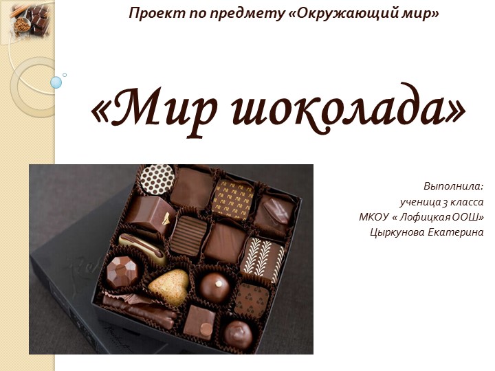 Презентация по окружающему миру "Мир шоколада" - Скачать презентации бесплатно | Читать или скачать учебники для школы онлайн бесплатно ☑ Школьные учебники school-textbook.com