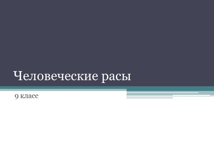 Презентация для уроков биологии "Человеческие расы"  - Скачать презентации бесплатно | Читать или скачать учебники для школы онлайн бесплатно ☑ Школьные учебники school-textbook.com