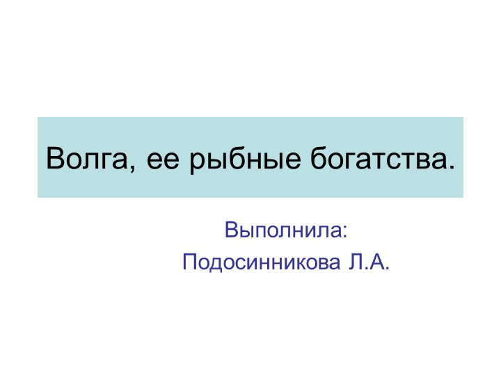 Презентация для уроков экологии "Волга. Рыбные богатства" - Скачать презентации бесплатно | Читать или скачать учебники для школы онлайн бесплатно ☑ Школьные учебники school-textbook.com