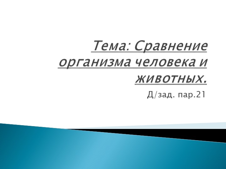 Презентация для урока биологии 9 класс "Сравнение человека и животных"  - Скачать презентации бесплатно | Читать или скачать учебники для школы онлайн бесплатно ☑ Школьные учебники school-textbook.com