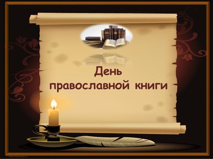 Презентация на тему "Православная книга" - Скачать презентации бесплатно | Читать или скачать учебники для школы онлайн бесплатно ☑ Школьные учебники school-textbook.com