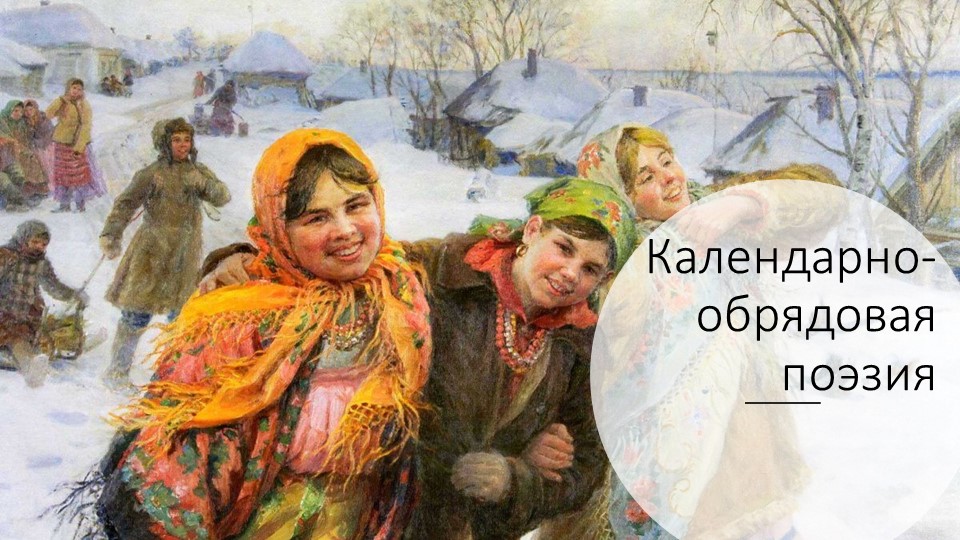 Презентация по мокшанскому языку на тему "Календарно-обрядовая поэзия" (4 класс)  - Скачать презентации бесплатно | Читать или скачать учебники для школы онлайн бесплатно ☑ Школьные учебники school-textbook.com