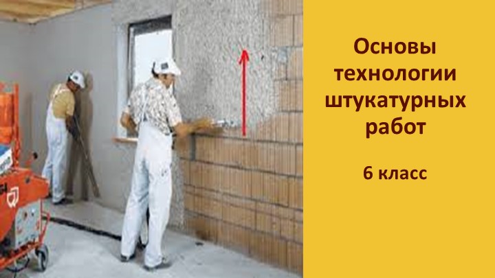 Презентация к уроку технологии "Основы технологии штукатурных работ"  - Скачать презентации бесплатно | Читать или скачать учебники для школы онлайн бесплатно ☑ Школьные учебники school-textbook.com
