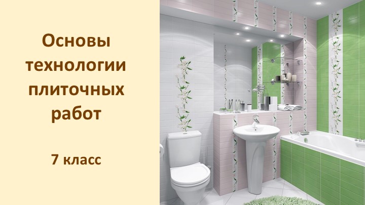 Презентация к уроку технологии "Основы технологии плиточных работ"  - Скачать презентации бесплатно | Читать или скачать учебники для школы онлайн бесплатно ☑ Школьные учебники school-textbook.com