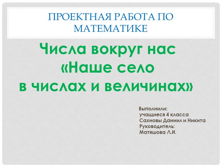 Презентация по математике на тему "Наше село в числах и величинах" (4 класс)  - Скачать презентации бесплатно | Читать или скачать учебники для школы онлайн бесплатно ☑ Школьные учебники school-textbook.com