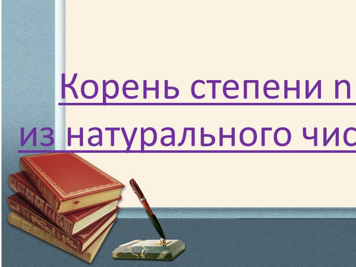 Презентация по алгебре на тему "Корень степени n из натурального числа"  - Скачать презентации бесплатно | Читать или скачать учебники для школы онлайн бесплатно ☑ Школьные учебники school-textbook.com