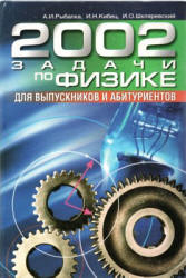 2002 задачи по физике - Рыбалка А.И.  - Скачать презентации бесплатно | Читать или скачать учебники для школы онлайн бесплатно ☑ Школьные учебники school-textbook.com