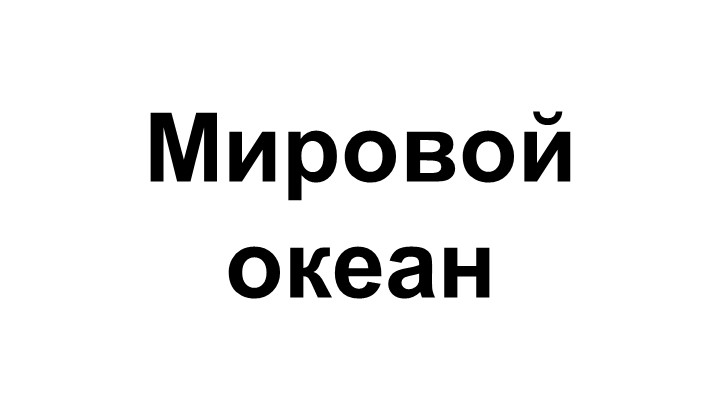 Презентация к уроку "Мировой океан"  - Скачать презентации бесплатно | Читать или скачать учебники для школы онлайн бесплатно ☑ Школьные учебники school-textbook.com