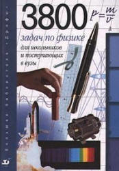 3800 задач для школьников и поступающих в вузы. Физика - Турчина Н.В., Рудакова Л.И., Суров О.И. и др.  - Скачать презентации бесплатно | Читать или скачать учебники для школы онлайн бесплатно ☑ Школьные учебники school-textbook.com