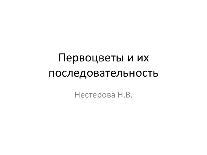 Презентация "Первые цветы весной" - Скачать презентации бесплатно | Читать или скачать учебники для школы онлайн бесплатно ☑ Школьные учебники school-textbook.com