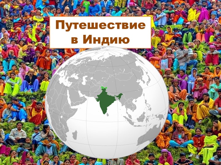 Презентация "Путешествие в Индию" - Скачать презентации бесплатно | Читать или скачать учебники для школы онлайн бесплатно ☑ Школьные учебники school-textbook.com