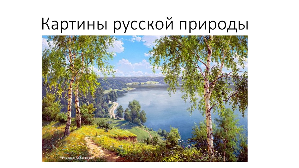 Презентация "Литературное чтение "Картины русской природы"  - Скачать презентации бесплатно | Читать или скачать учебники для школы онлайн бесплатно ☑ Школьные учебники school-textbook.com