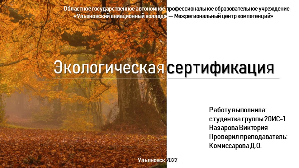 Презентация по ОП.09 Стандартизация, сертификация и техническое документоведение "ЭКОЛОГИЧЕСКАЯ СЕРТИФИКАЦИЯ"  - Скачать презентации бесплатно | Читать или скачать учебники для школы онлайн бесплатно ☑ Школьные учебники school-textbook.com