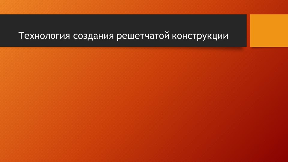 Презентация на тему "Решетчатые конструкции"  - Скачать презентации бесплатно | Читать или скачать учебники для школы онлайн бесплатно ☑ Школьные учебники school-textbook.com