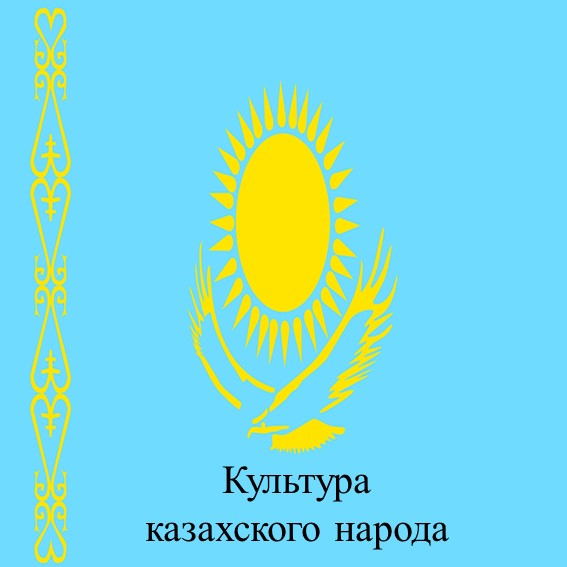 Презентация "Культура казахского народа" - Скачать презентации бесплатно | Читать или скачать учебники для школы онлайн бесплатно ☑ Школьные учебники school-textbook.com
