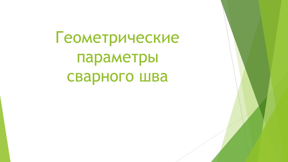 Презентация на тему "Геометрические параметры сварного шва" - Скачать презентации бесплатно | Читать или скачать учебники для школы онлайн бесплатно ☑ Школьные учебники school-textbook.com